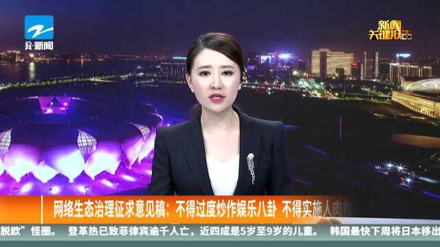 网络生态治理征求意见稿:不得过度炒作娱乐八卦 不得实施人肉搜索