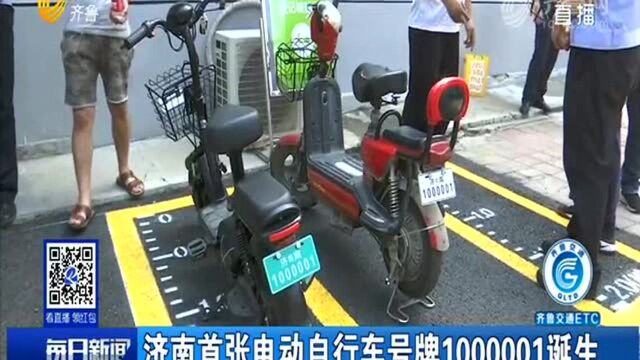 济南首张电动自行车号牌1000001诞生