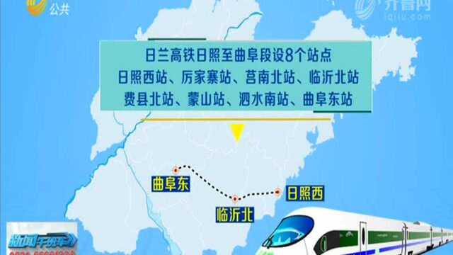 鲁南高铁日曲段11月26日通车 将开行高铁20对