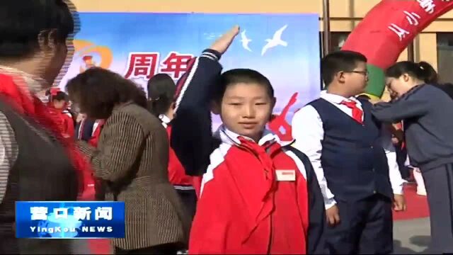 雷锋小学 创新小学举办主题大队会活动