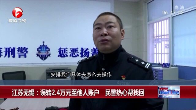 江苏无锡:误转2.4万元至他人账户 民警热心帮找回