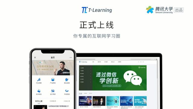 腾讯大学TLearning在线学习平台介绍