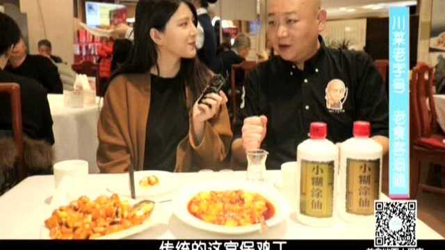 川菜老字号 老食客追随