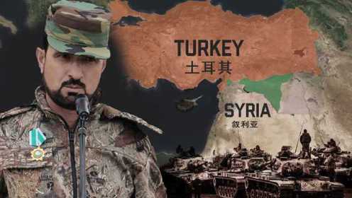土叙伊德利卜再激战 叙利亚老虎师悍将苏海尔·哈桑成为土军方点杀目标