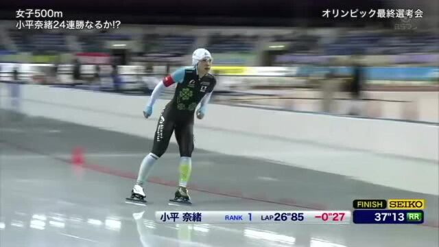 日本奥运会落选赛500m小平奈绪成绩37秒13