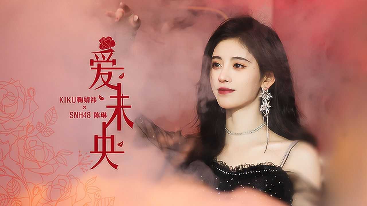 你演的那一段要跟上晚安《爱未央》/@鞠婧祎鞠婧祎《爱未央》舞台版pv