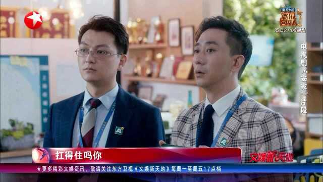 《安家》:涂凌回应“苏大强”“苏天培”的关系