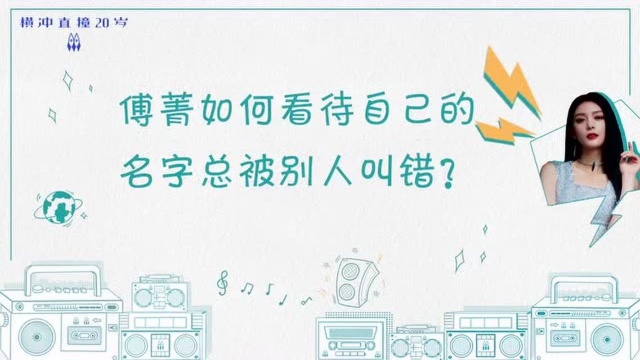 傅菁如何看待自己的名字总被别人叫错?