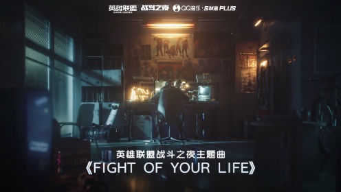《Fight of Your Life》英雄联盟战斗之夜主题曲