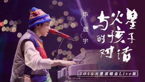 华晨宇《与火星的孩子对话》Live版，与歌迷对唱太暖心