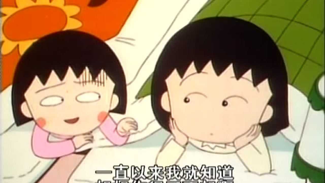 樱桃小丸子 第1季 普通话版 16集