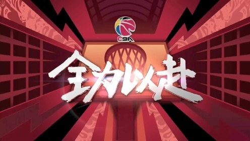 《CBA全场回放》CBA复赛第35日：广东vs北京 第4节