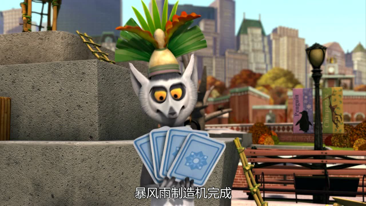 马达加斯加企鹅第一季 10集