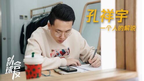 《以球会友》一个人的解说孔祥宇 关于坚持与热爱的故事
