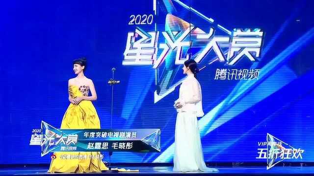 星光大赏:年度突破电视剧演员 赵露思/毛晓彤