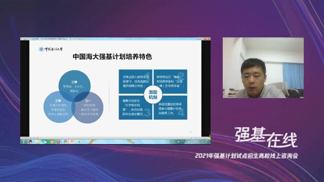 中国海洋大学2021强基计划高校咨询会