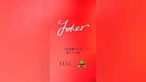 创造营2021第二次公演《joker》大片