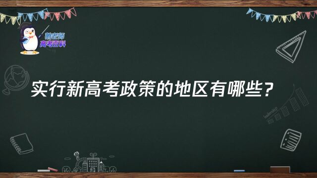 【鹅老师高考百科】实施新高考政策的地区有哪些?