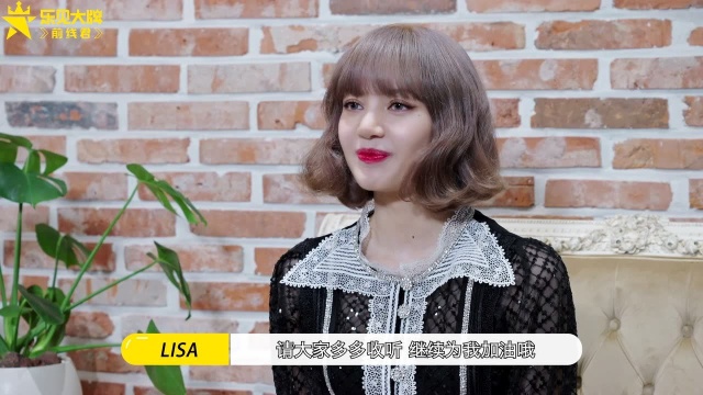 辣度爆表YYDS——LISA乐见大牌专访