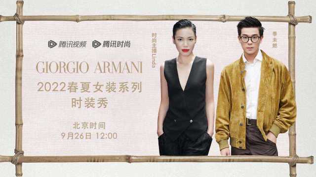 【云看秀】时尚主播Linda、时尚博主季未燃陪你看Giorgio Armani 2022春夏时装秀