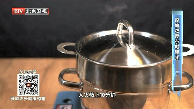 控糖防癌杂粮小馒头的做法