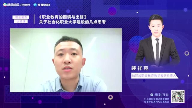 开课LIVE:《职业教育的困境与出路》关于社会化职业大学建设的几点思考