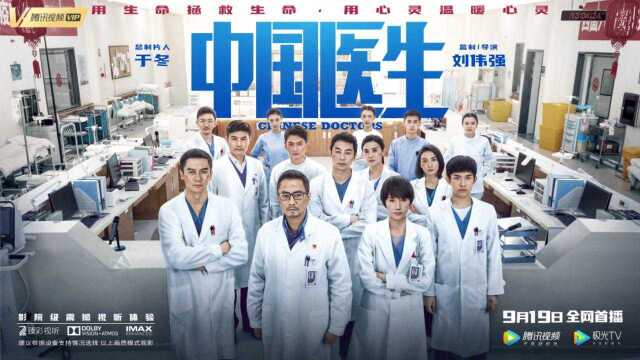 《中国医生》9月19日腾讯视频 极光TV全网首播 影院级震撼视听体验