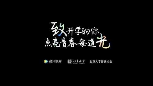 腾讯视频x北京大学：致开学的你，点亮青春每道光