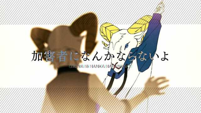 大人禁猟区(feat. Hanon & Kotoha)