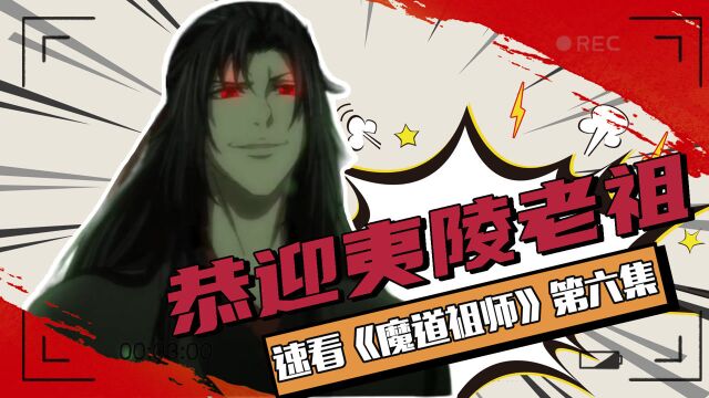 速看《魔道祖师》第六集:魏无羡剥丹后霸气登场!