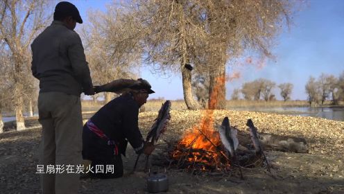 新疆罗布人特色红柳烤鱼：最原始的方法做出最极致的美味