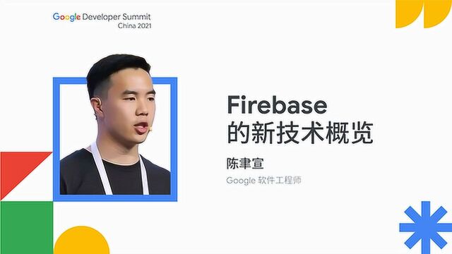 Firebase 的新技术概览