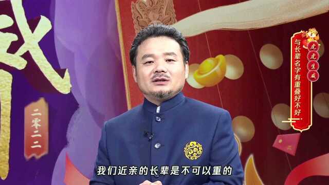 与长辈名字重叠会影响这些方面!@王浩骅