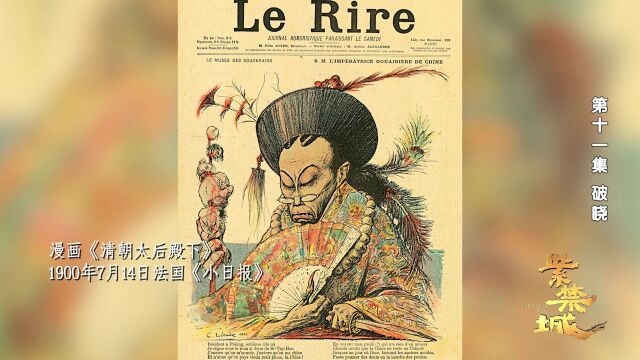 1900年法国《小日报》上刊登的慈禧太后竟被极度丑化?