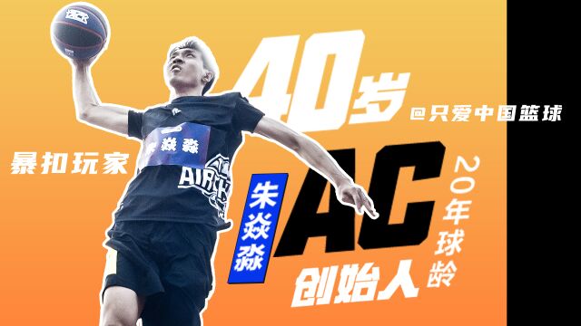 【只爱中国篮球】40岁扣将朱焱淼:民间扣篮先行者!