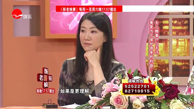 女儿赖着户口不迁 竟是为了保护母亲利益?