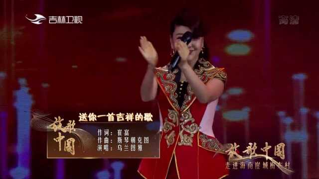 乌兰图雅演唱《送你一首吉祥的歌》