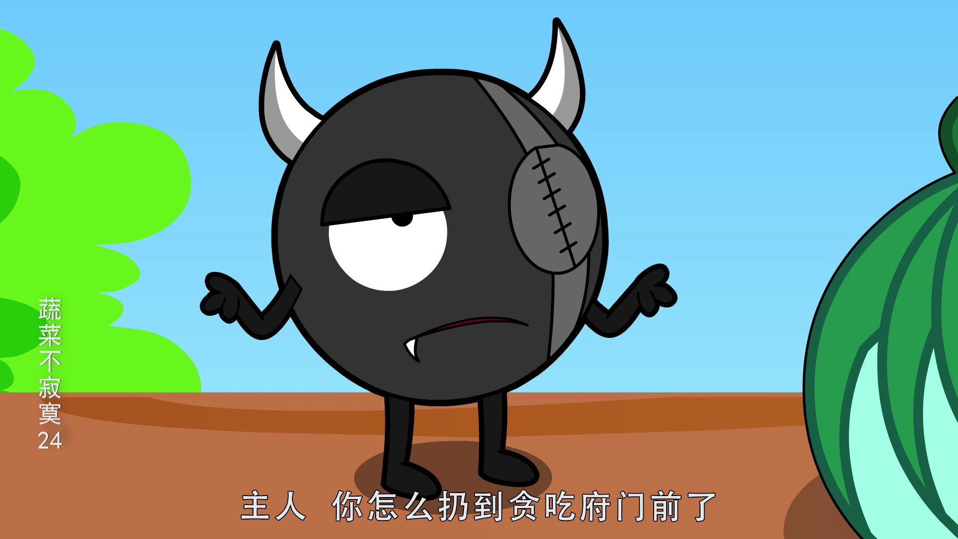 蔬菜不寂寞24 9集