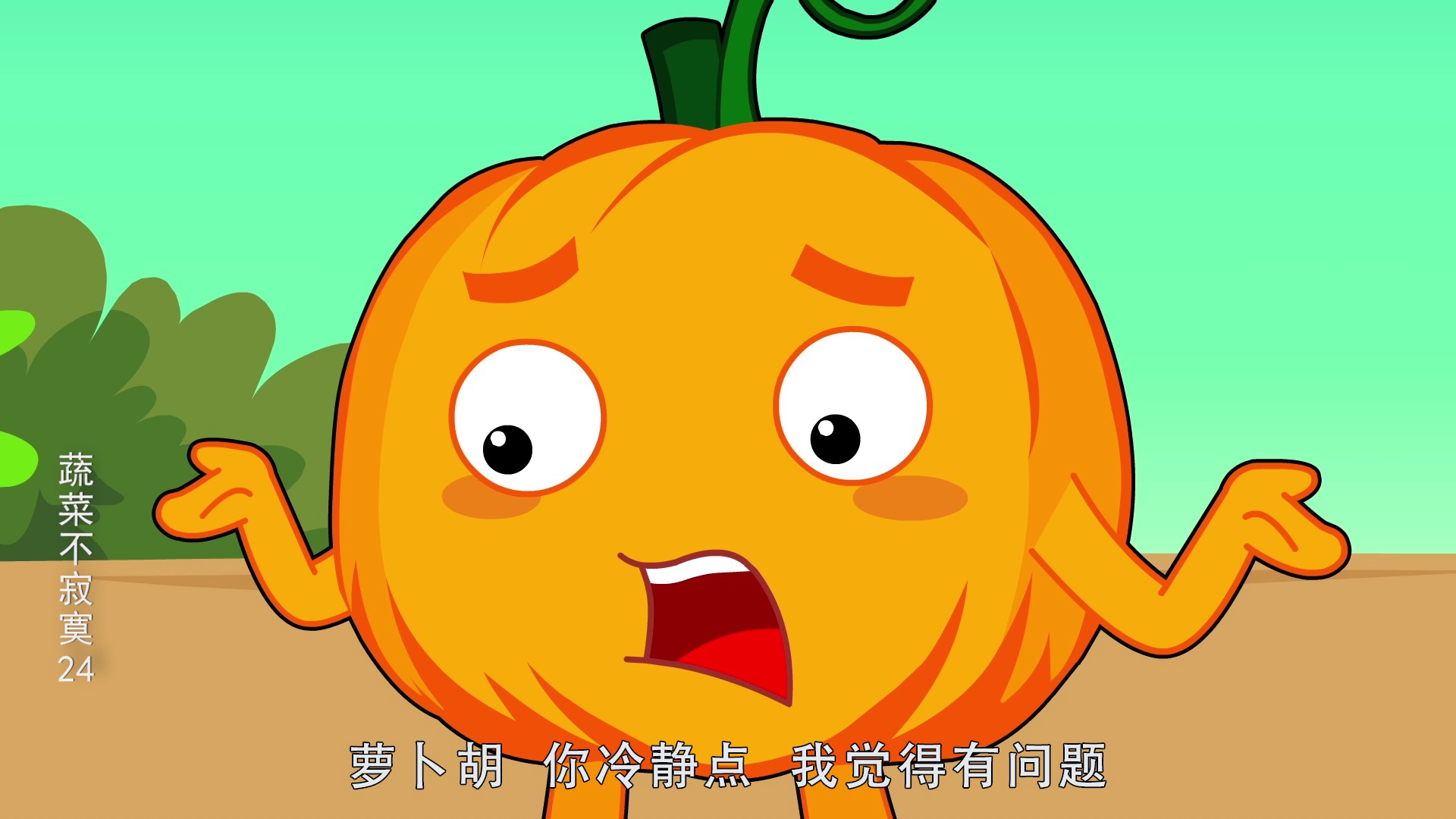 蔬菜不寂寞24 16集