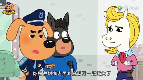 安全警长啦咘啦哆：谁偷了金剪刀_05_少儿_动画片大全_腾讯视频