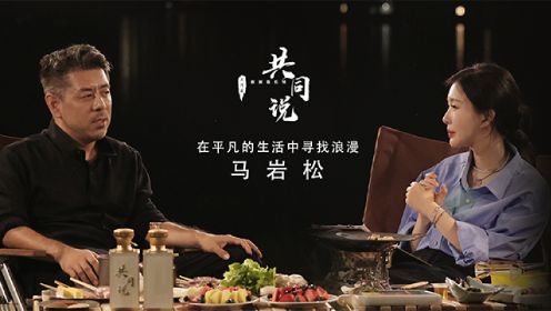 《共同说2》第6期：马岩松 在平凡的生活中寻找浪漫