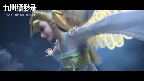 【九州缥缈录】姬野与羽然:月夜下的展翅_动漫_高清完整版视频在线观看_腾讯视频