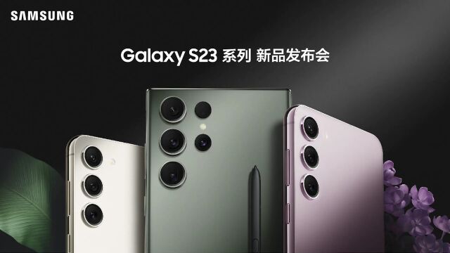 三星Galaxy S23系列新品发布会