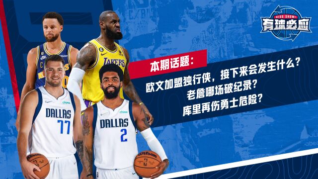 2月6日《NBA有球必应》