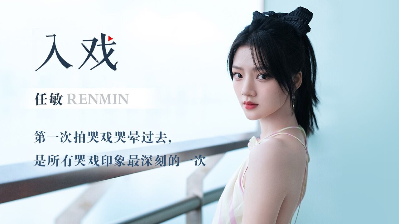 任敏玉骨遥专访##任敏拍朱颜哭戏把自己哭晕过去了##玉骨遥