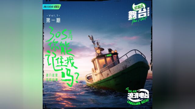 浪浪电台第1期:舞台2023选手30s完整版音频