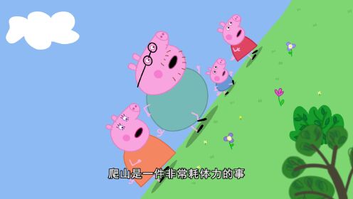 小猪佩奇第9季续集第04话_少儿_动画片大全_腾讯视频