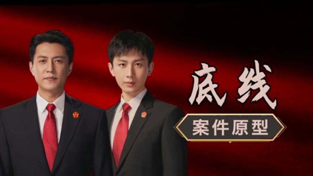 《底线》案件原型揭秘_高清1080P在线观看平台_腾讯视频