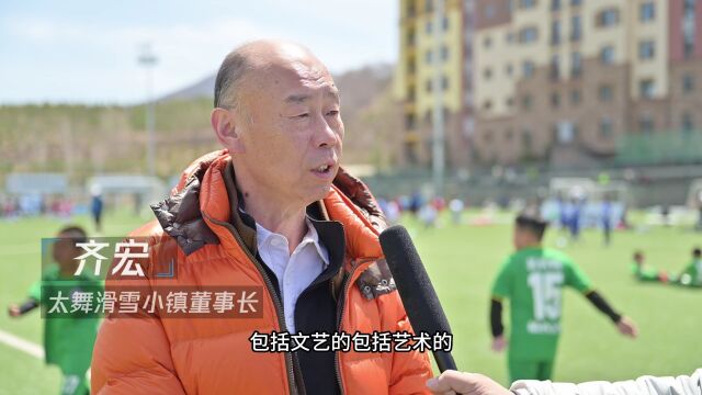 太舞滑雪小镇董事长 齐宏:未来不光是足球各种体育活动和文艺活动都会在太舞举行