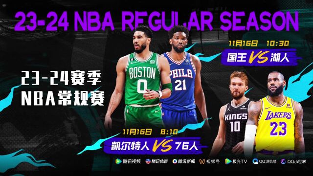 11月16日视频直播NBA常规赛 凯尔特人vs76人 国王vs湖人